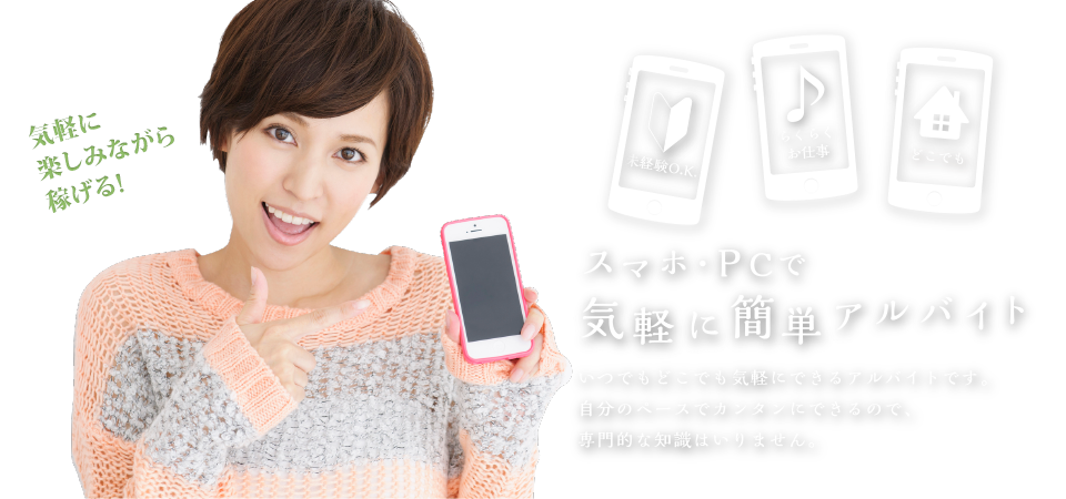 スマホ・PCで気軽に簡単アルバイト